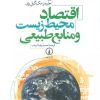 کتاب اقتصاد محیط زیست و منابع طبیعی | انتشارات نشر نی