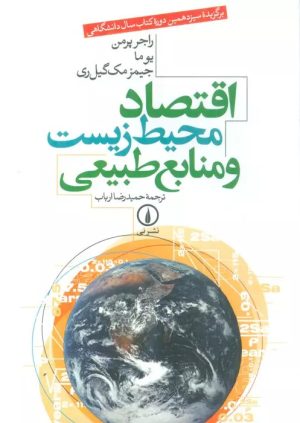 کتاب اقتصاد محیط زیست و منابع طبیعی | انتشارات نشر نی