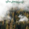 کتاب از پس پرده های مه آلود | انتشارات نگاه