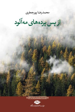 کتاب از پس پرده های مه آلود | انتشارات نگاه