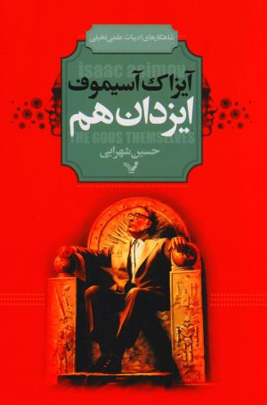 کتاب ایزدان هم | انتشارات کتابسرای تندیس