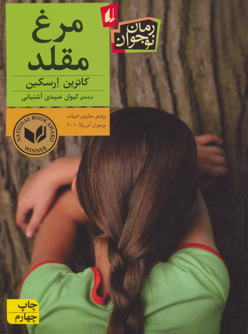 کتاب مرغ مقلد | انتشارات افق