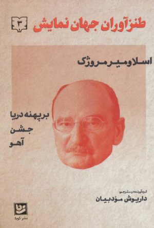 کتاب طنزآوران جهان نمایش 3 | انتشارات نشر گویا