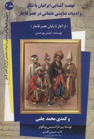 کتاب نهضت آشنایی ایرانیان با تئاتر | انتشارات کتاب کوله پشتی