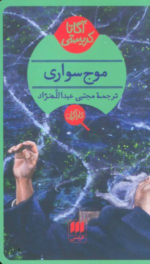 کتاب موج سواری | انتشارات هرمس
