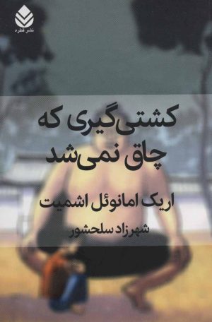 کتاب کشتی گیری که چاق نمی شد | انتشارات قطره
