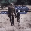 کتاب مسافر | انتشارات شورآفرین