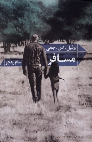 کتاب مسافر | انتشارات شورآفرین