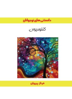 کتاب کنفوسیوس | انتشارات ابریشمی