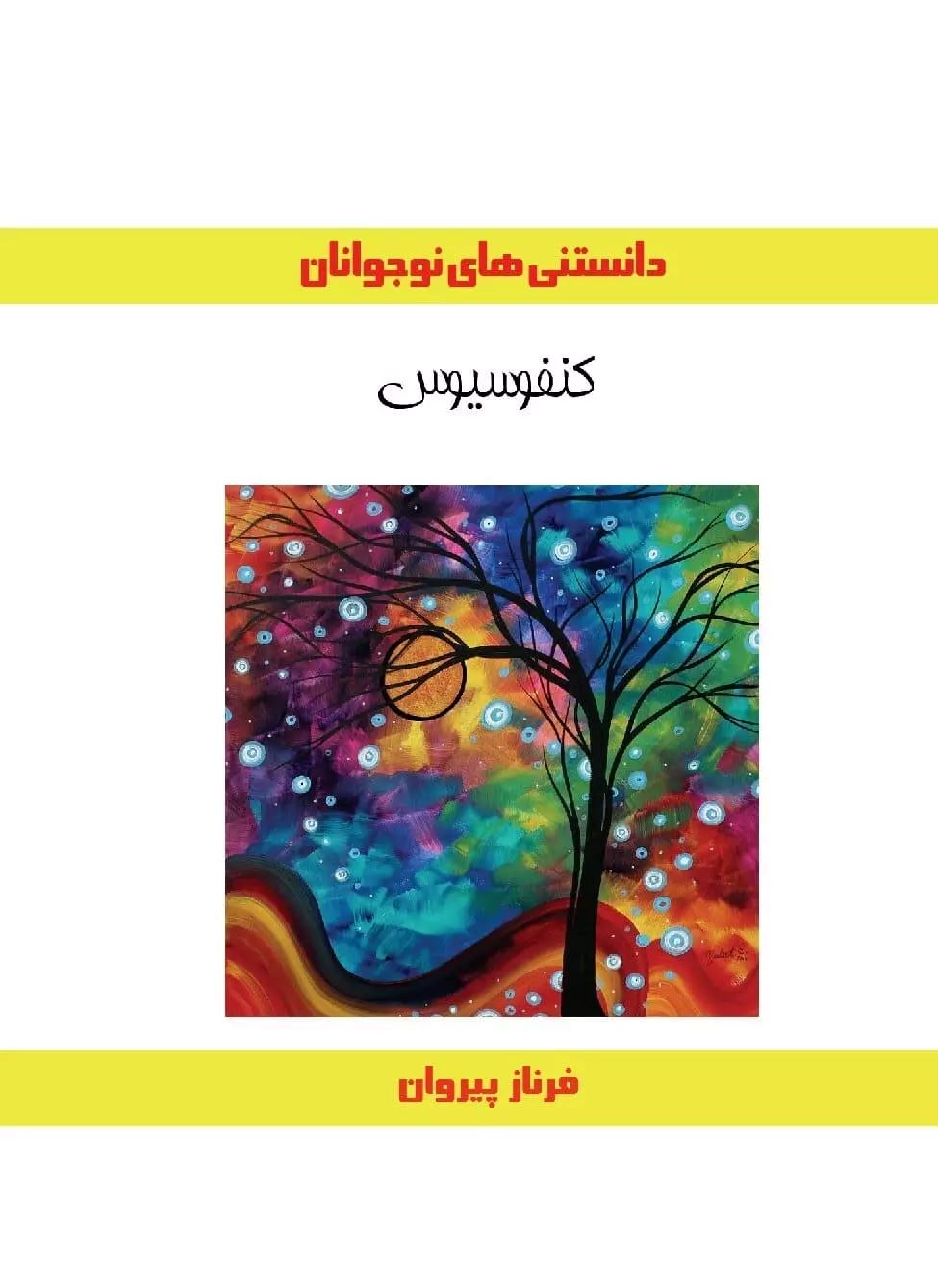 کتاب کنفوسیوس | انتشارات ابریشمی