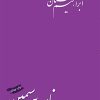 کتاب نامه به سیمین | انتشارات بازتاب نگار