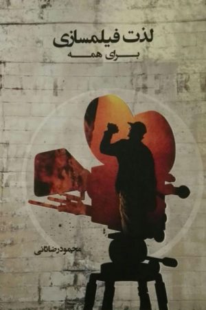 کتاب لذت فیلمسازی برای همه | انتشارات معین