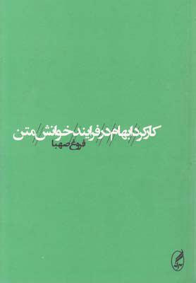 کتاب کارکرد ابهام در فرایند خوانش متن | انتشارات آگه