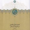 کتاب اشعار شاعران قاجاری در نشریات آن عصر (2 جلدی) | انتشارات سخن