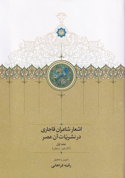 کتاب اشعار شاعران قاجاری در نشریات آن عصر (2 جلدی) | انتشارات سخن