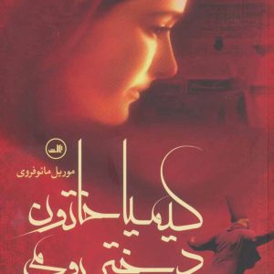 کتاب کیمیا خاتون دختر رومی | انتشارات نشر ثالث