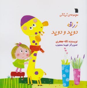 کتاب زرافه دوید و دوید | انتشارات سروش