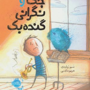 کتاب جک و نگرانی گنده بک | انتشارات پرتقال