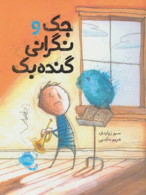 کتاب جک و نگرانی گنده بک | انتشارات پرتقال