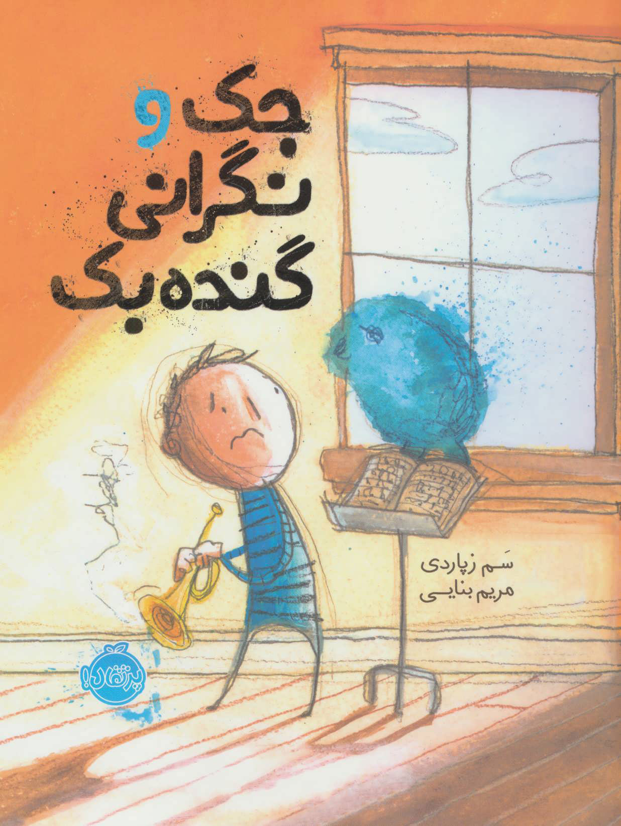 کتاب جک و نگرانی گنده بک | انتشارات پرتقال