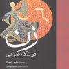 کتاب زن در نگاه صوفی | انتشارات سبزان
