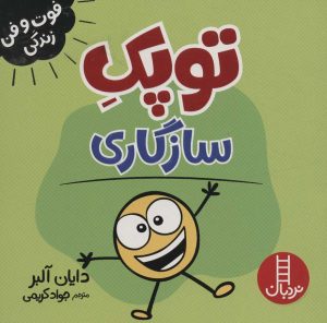 کتاب توپک سازگاری | انتشارات فنی ایران نردبان
