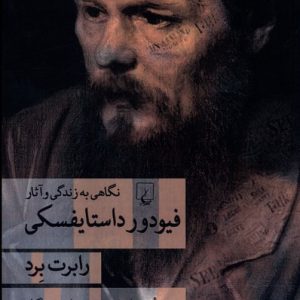 کتاب فیودور داستایفسکی | انتشارات ققنوس
