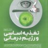 کتاب تغذیه اساسی و رژیم درمانی 2 | انتشارات حتمی