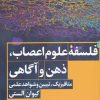 کتاب فلسفه ی علوم اعصاب، ذهن و آگاهی | انتشارات هرمس