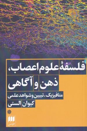کتاب فلسفه ی علوم اعصاب، ذهن و آگاهی | انتشارات هرمس