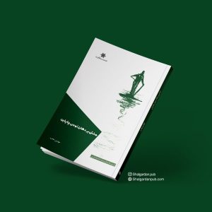 کتاب مشتی بر دهان نوه ی چاپلین | انتشارات شالگردن