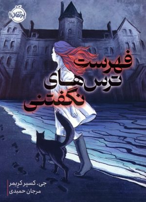 کتاب فهرست ترس های نگفتنی | انتشارات پرتقال