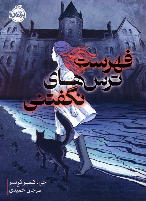 کتاب فهرست ترس های نگفتنی | انتشارات پرتقال