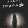 کتاب دختری در اتاق طبقه ی سوم | انتشارات پرتقال