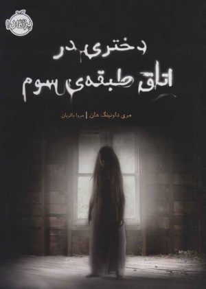 کتاب دختری در اتاق طبقه ی سوم | انتشارات پرتقال