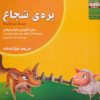 کتاب بره ی شجاع | انتشارات ابوعطا
