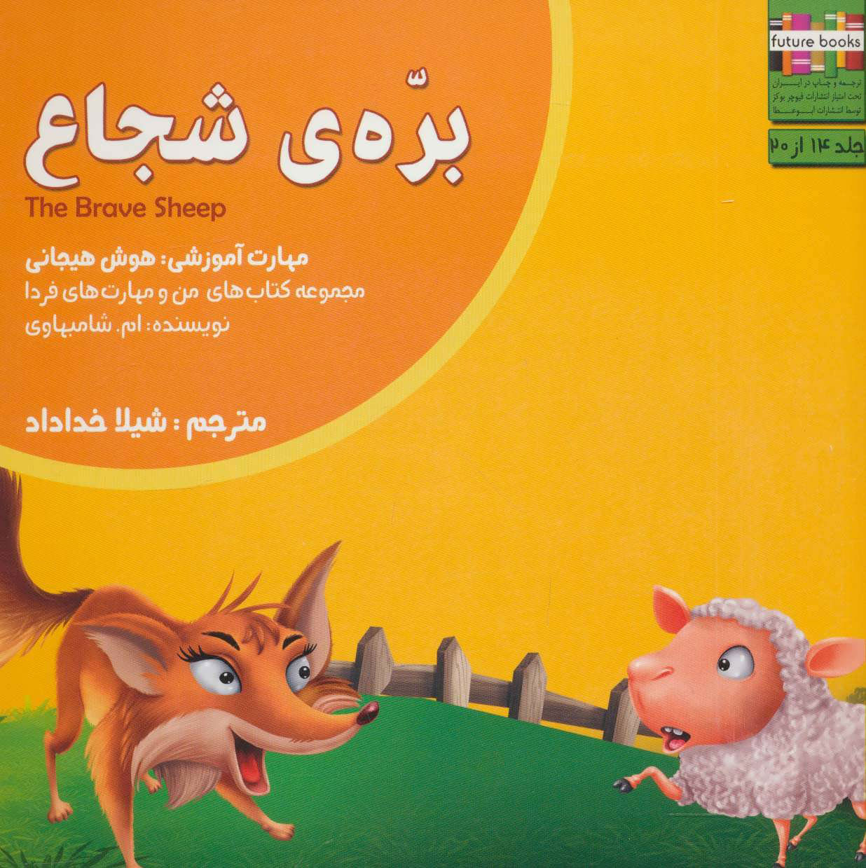 کتاب بره ی شجاع | انتشارات ابوعطا