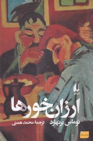 کتاب ارزان خورها (نسخهٔ امضا شده) | انتشارات افق