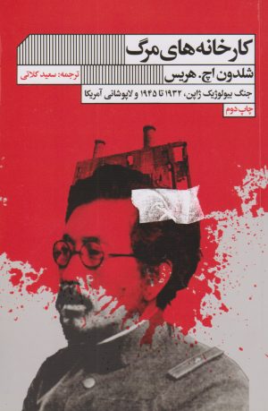 کتاب کارخانه های مرگ | انتشارات نشر گویا