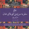 کتاب سفر به سرزمین کوبلای خان | انتشارات روزگار