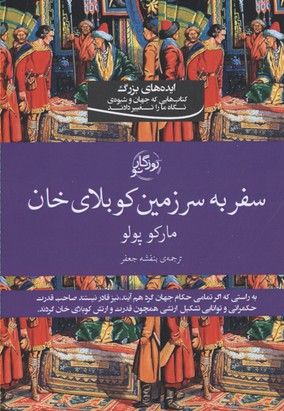 کتاب سفر به سرزمین کوبلای خان | انتشارات روزگار