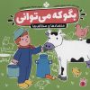 کتاب بگو که می توانی 1 | انتشارات نشر پنجره