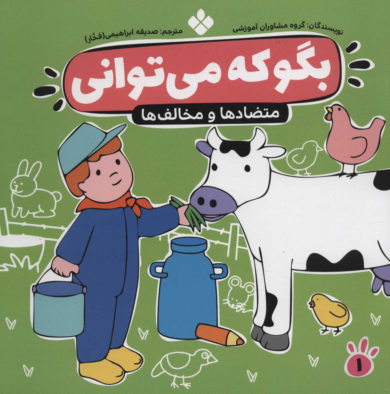 کتاب بگو که می توانی 1 | انتشارات نشر پنجره