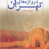 کتاب دروازه های تهران | انتشارات دفتر پژوهش های فرهنگی