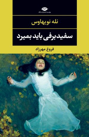 کتاب سفیدبرفی باید بمیرد | انتشارات نگاه
