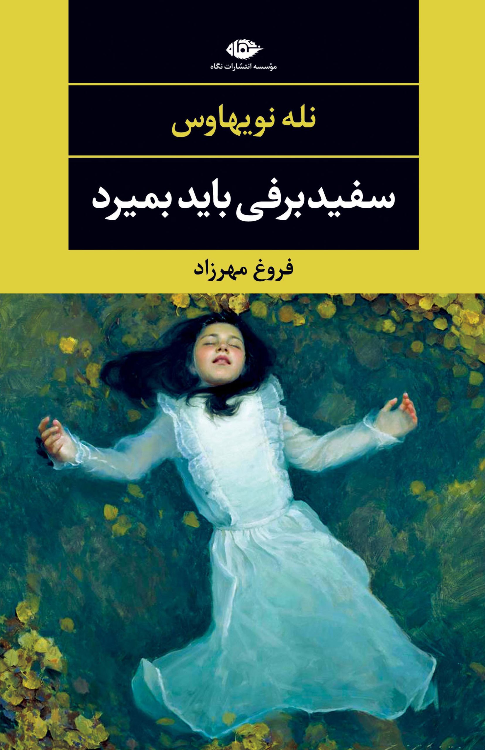 کتاب سفیدبرفی باید بمیرد | انتشارات نگاه
