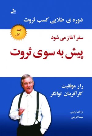 کتاب پیش به سوی ثروت | انتشارات نسل نواندیش