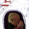 کتاب رنج | انتشارات فصل پنجم