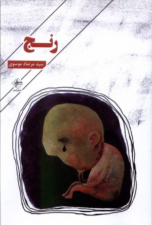 کتاب رنج | انتشارات فصل پنجم