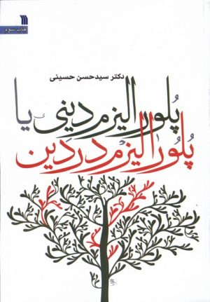 کتاب پلورالیزم دینی یا پلورالیزم در دین | انتشارات سروش